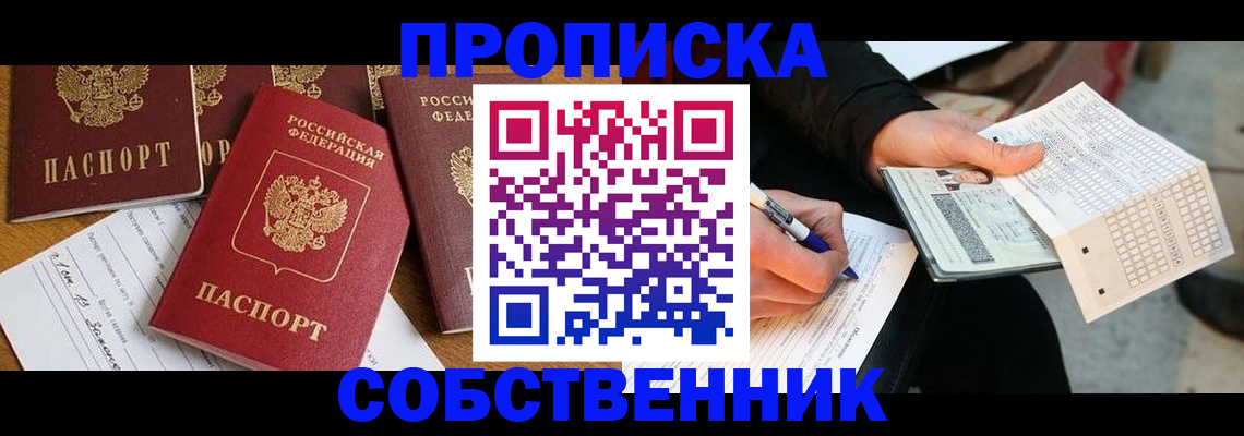 прописка 2025 в Калаче-на-Дону